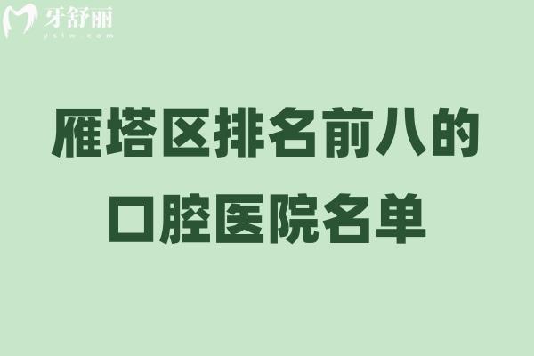 2026雁塔区排名前八的口腔医院名单出炉!小白兔/双宝/诺贝尔等资质正规口碑好