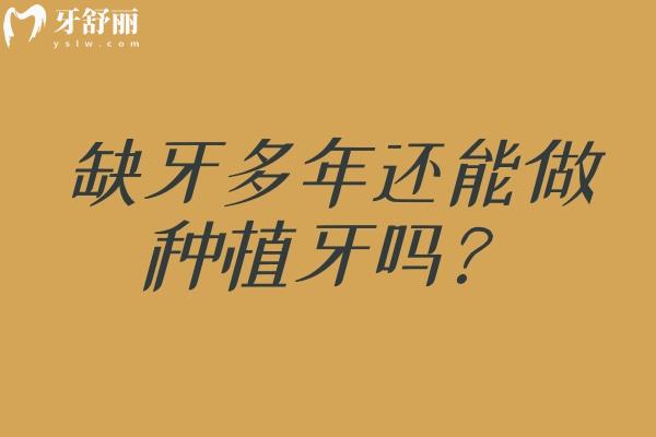 缺牙多年还能做种植牙吗？从骨量评估到即刻修复，一篇读懂不踩坑