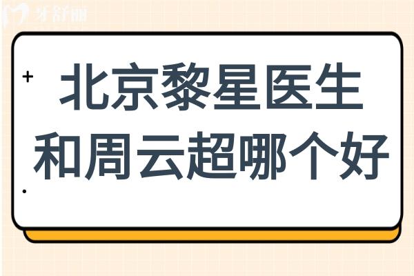 北京黎星医生和周云超哪个好?黎星3D定位防复发vs周云超0.8mm微创,对比见分晓