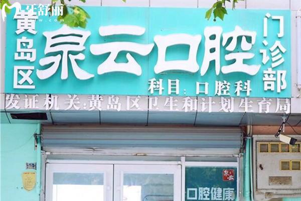 黄岛泉云口腔