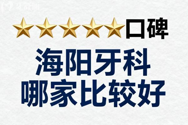 海阳牙科哪家比较好