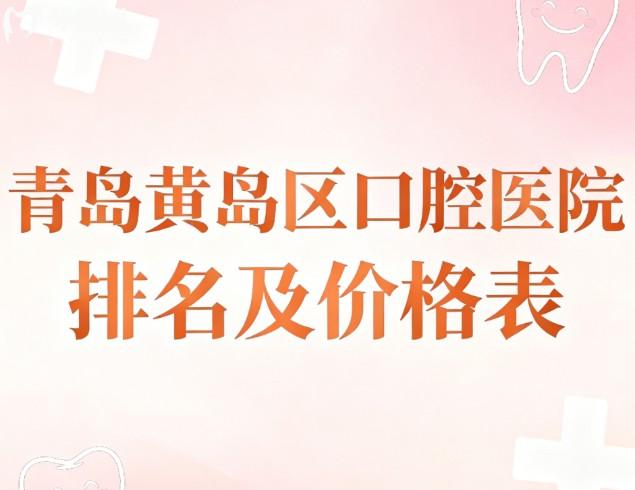 青岛黄岛区口腔医院排名及价格表