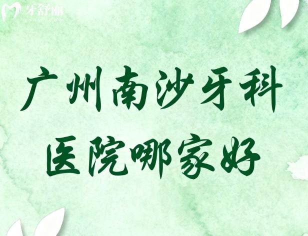 广州南沙牙科医院哪家好