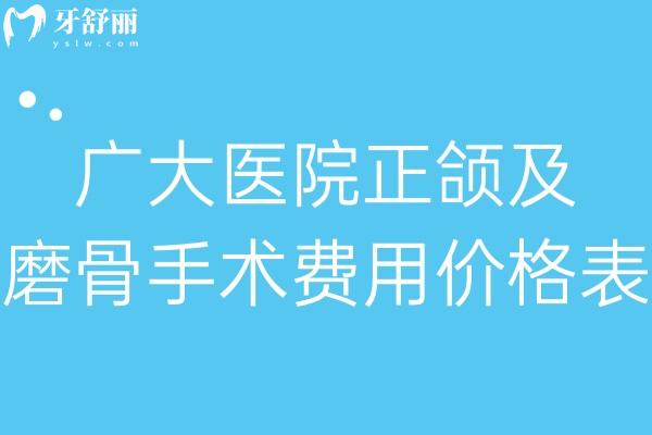 广大医院正颌及磨骨手术费用价格表更新:有国内出名的磨骨/正颌医生徐威强和艾伟健
