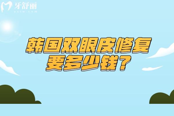 韩国双眼皮修复要多少钱？2026 年价格梯度 + 隐性成本全拆解