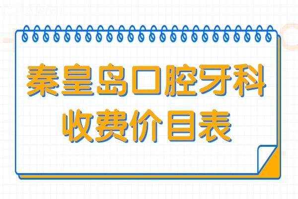超全秦皇岛口腔牙科2026收费价目表:正畸6580元起、种植牙2080元起、全瓷牙1500元起