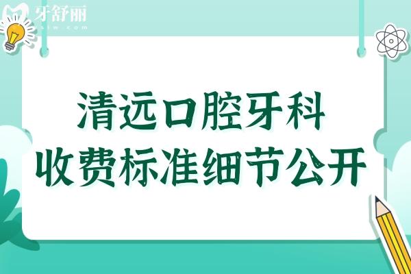 【2026】清远口腔牙科收费标准细节公开：拔牙