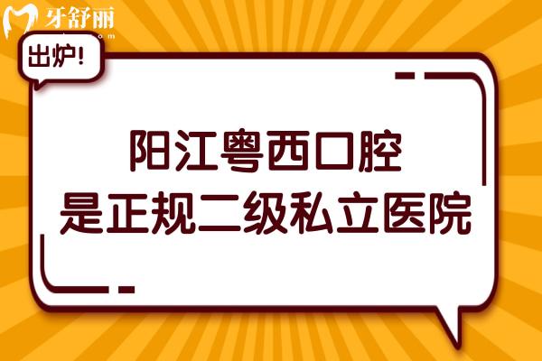 阳江粤西口腔医院虽是私立的,但属卫健委认证的二级资质,看牙技术成熟还不贵