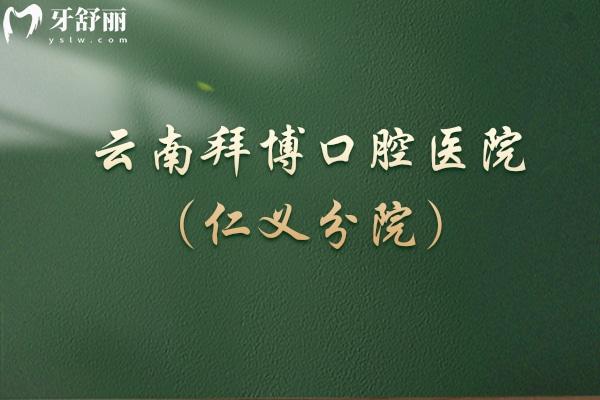 云南拜博口腔医院（仁义分院）.jpg