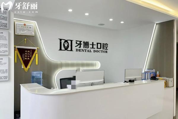银川牙博士口腔门诊部（悠阅城店）前台