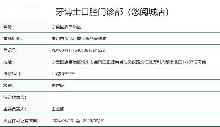 银川牙博士口腔门诊部（悠阅城店）卫健委资质