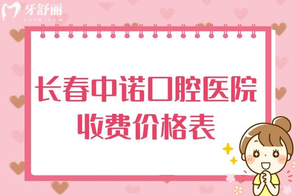 长春中诺口腔医院收费价格表