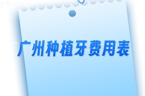 2026广州种植牙费用表更新!集采单颗1350+半口种植1.68w+全口即可4.8w+附口碑医院排名