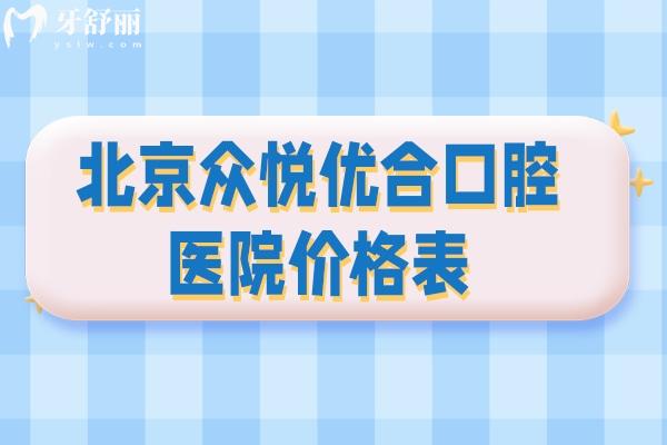 查询新版北京众悦优合口腔医院价格表!种植体2980+隐形矫正12800+烤瓷牙480+补牙180+