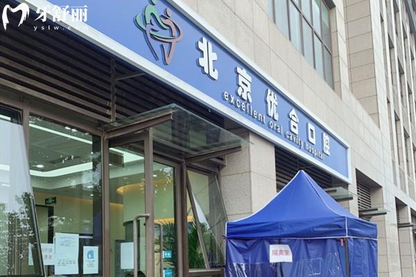 查询新版北京众悦优合口腔医院价格表!种植体2980+隐形矫正12800+烤瓷牙480+补牙180+