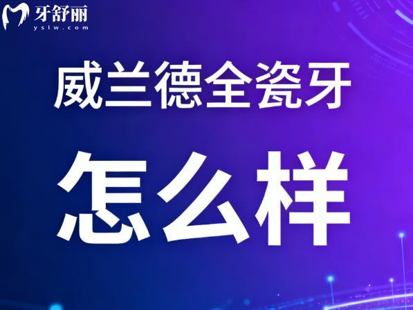 威兰德全瓷牙怎么样