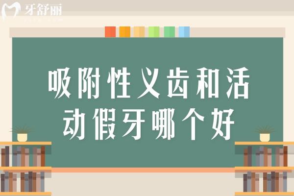 吸附性义齿和活动假牙哪个好