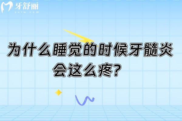 为什么睡觉的时候牙髓炎会这么疼？用大白话讲清咋回事，还有救急招