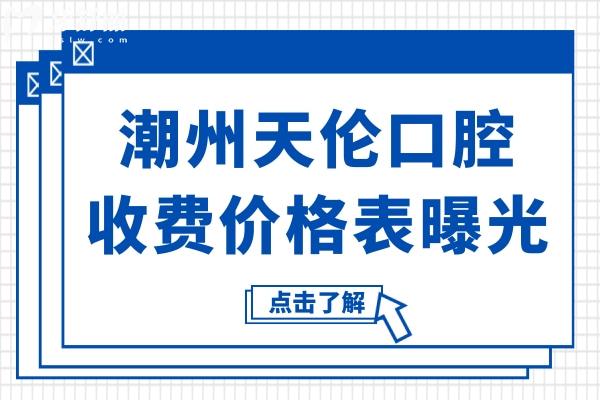 潮州天伦口腔收费贵吗?2026全新价格表曝光：种植牙1980元+自锁矫正8800元+松动牙拔除29.9元起