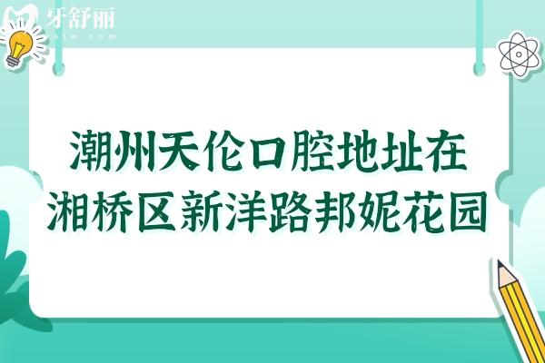 潮州天伦口腔地址在湘桥区新洋路还有电话预约+医生介绍+收费标准+口碑参考
