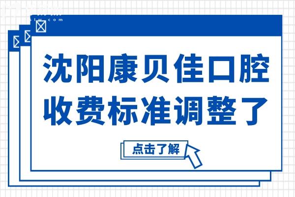 沈阳康贝佳口腔2026收费标准调整了!种植牙、镶假牙、正畸、补牙、拔牙、儿牙价格都不贵