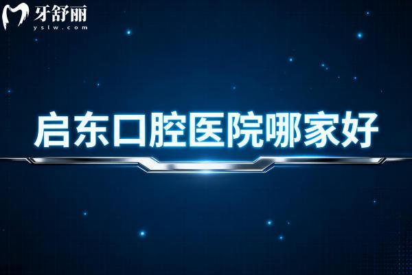 启东口腔医院哪家好