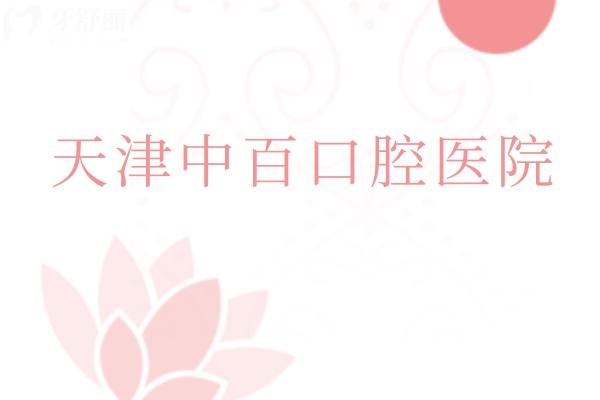 武清区看牙不用愁！天津中百口腔医院：实力/项目/收费/医生/地址全攻略