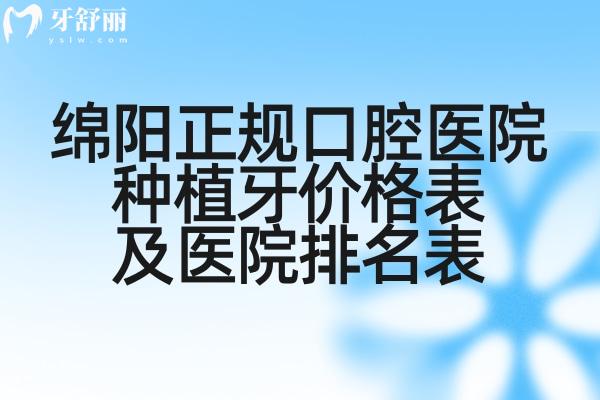 绵阳正规口腔医院种植牙价格表及医院排名表公布!种牙收费1500元起这些医院技术好