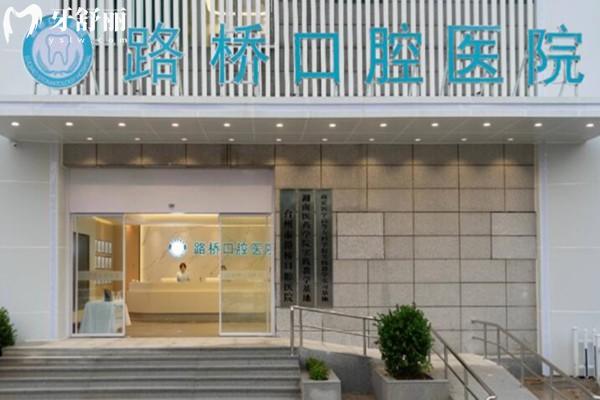 台州路桥口腔医院怎么样