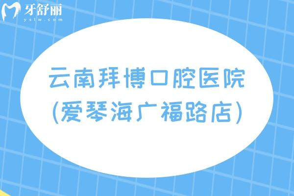 云南拜博口腔医院(爱琴海广福路店)
