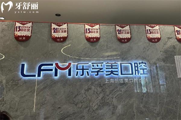 上海乐适美口腔门诊部