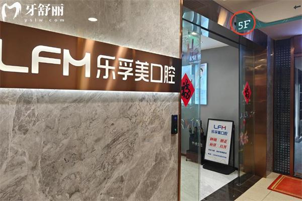 上海乐适美口腔门诊部