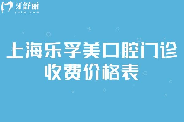 2026上海乐孚美口腔门诊收费价格表:种植牙1980+隐形矫正11800+补牙99+根管治疗1980+