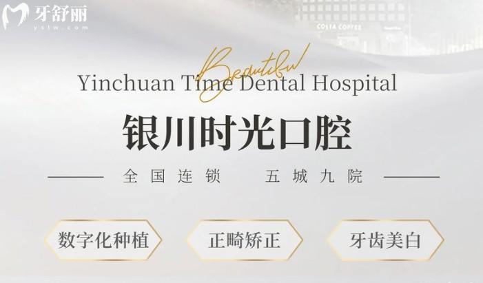 银川市时光口腔医院