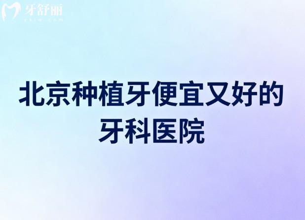 北京种植牙便宜又好的牙科医院