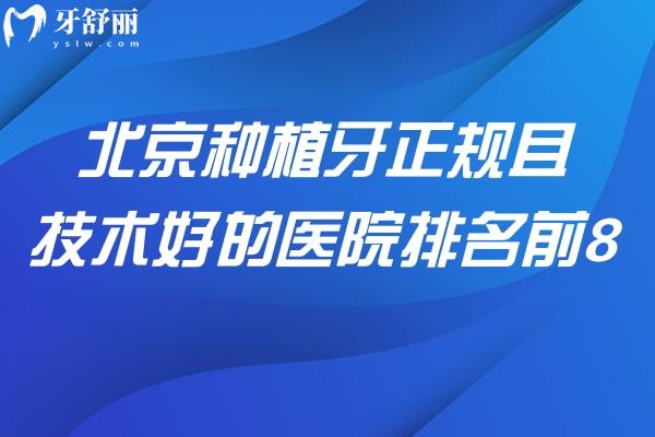 北京种植牙正规且技术好的医院排名前八!劲松/维乐/中诺的种牙实力口碑强价格2k起