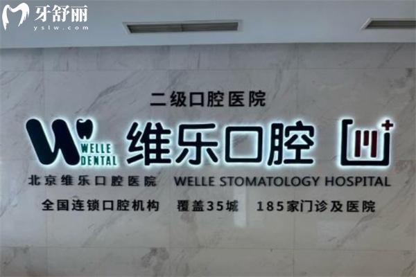 北京种植牙正规且技术好的医院排名前八!劲松/维乐/中诺的种牙实力口碑强价格2k起
