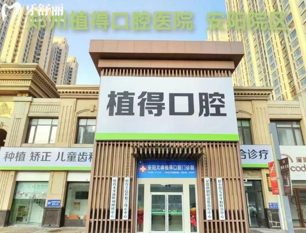 安阳植得口腔门头