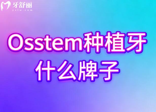 Osstem种植牙什么牌子