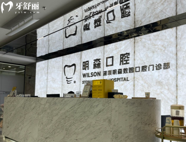 深圳明森齿科怎么样