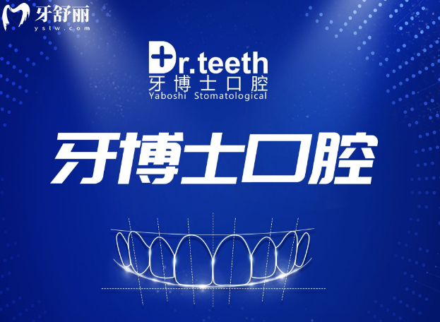 青岛即墨牙博士口腔医院电话24小时人工服务+地址+医生介绍看技术好是正规医院