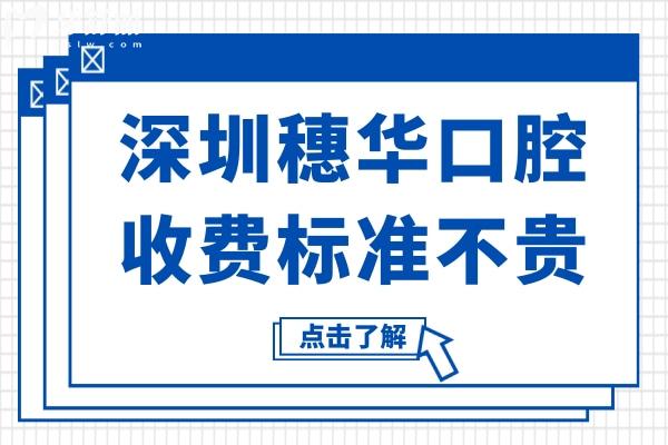 深圳穗华口腔收费不贵(2026价目表明细一览)拔牙9.9元起