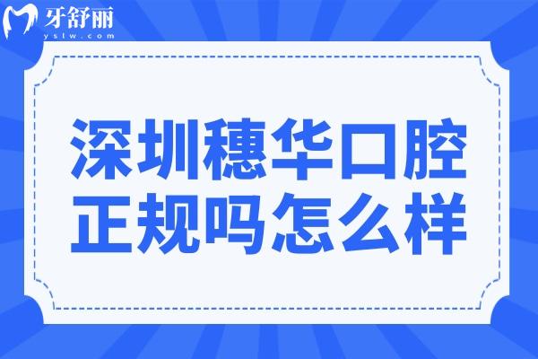 深圳穗华口腔医院正规吗怎么样?正规连锁机构