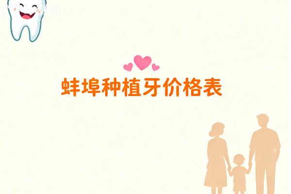 蚌埠种植牙价格表