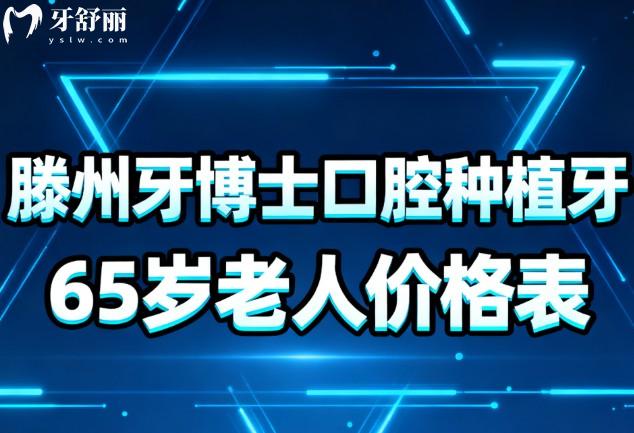 滕州牙博士口腔种植牙65岁老人价格表