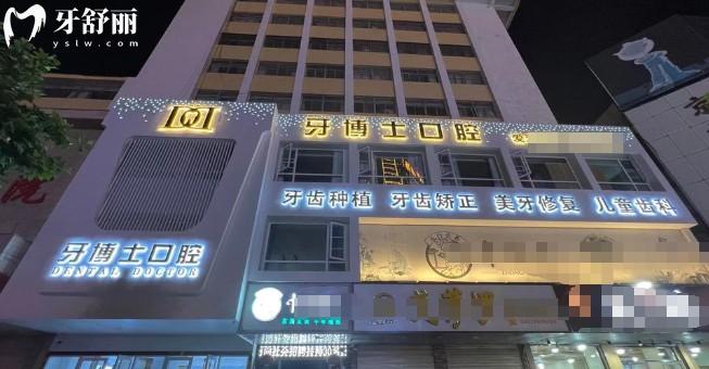 滕州牙博士口腔门头