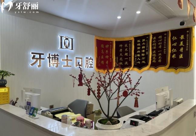 滕州牙博士口腔前台