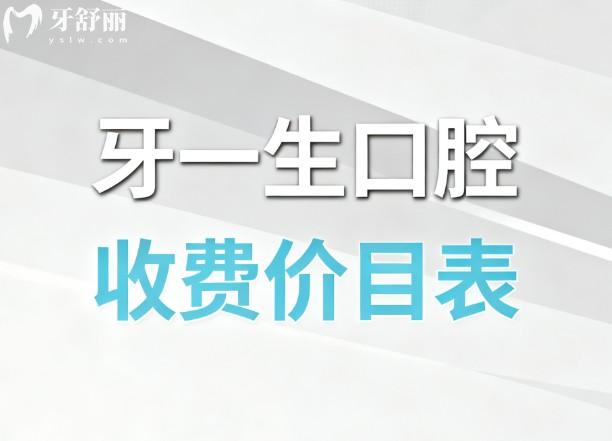 【2026牙一生口腔收费价目表更新】巴中/遵义/宝鸡/镇雄/太原五城看牙价格全公开！