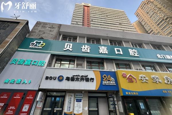 乌鲁木齐贝齿嘉口腔怎么样