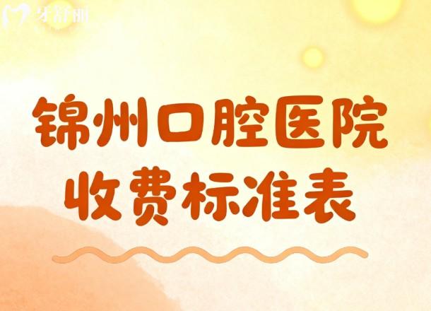 2026锦州口腔医院收费标准表新鲜出炉:京医/美康/田宇口腔种植矫正便宜又好